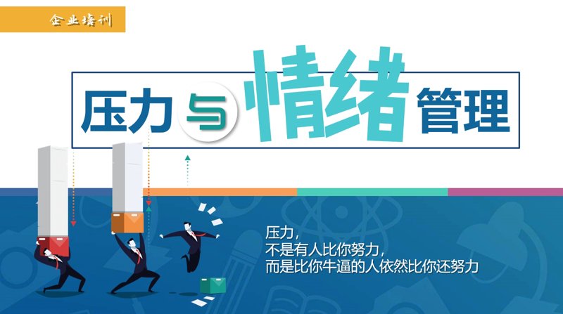 情绪管理课程